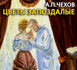 Слушайте бесплатные аудиокниги на русском языке | Audiobukva.ru Чехов Антон - Цветы запоздалые