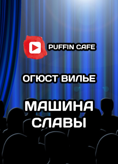 Слушайте бесплатные аудиокниги на русском языке | Audiobukva.ru Вилье де Лиль-Адан Огюст - Машина Славы Слушайте бесплатные аудиокниги на русском языке | Audiobukva.ru Вилье де Лиль-Адан Огюст - Машина Славы