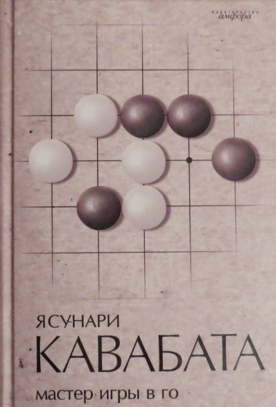 Слушайте бесплатные аудиокниги на русском языке | Audiobukva.ru Кавабата Ясунари - Мастер игры в го