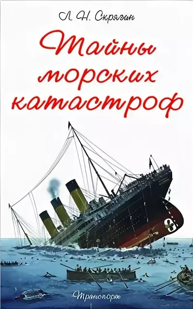 Слушайте бесплатные аудиокниги на русском языке | Audiobukva.ru Скрягин Лев - Тайны морских катастроф Слушайте бесплатные аудиокниги на русском языке | Audiobukva.ru Скрягин Лев - Тайны морских катастроф