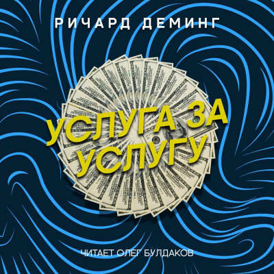 Слушайте бесплатные аудиокниги на русском языке | Audiobukva.ru Деминг Ричард - Услуга за услугу Слушайте бесплатные аудиокниги на русском языке | Audiobukva.ru Деминг Ричард - Услуга за услугу