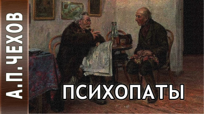 Слушайте бесплатные аудиокниги на русском языке | Audiobukva.ru Чехов Антон - Психопаты (Сценка) Слушайте бесплатные аудиокниги на русском языке | Audiobukva.ru Чехов Антон - Психопаты (Сценка)