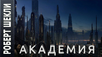 Слушайте бесплатные аудиокниги на русском языке | Audiobukva.ru Шекли Роберт - Академия