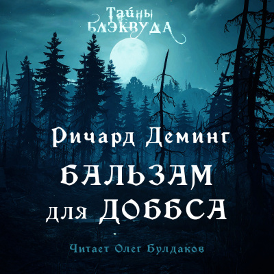Слушайте бесплатные аудиокниги на русском языке | Audiobukva.ru Деминг Ричард - Бальзам для Доббса Слушайте бесплатные аудиокниги на русском языке | Audiobukva.ru Деминг Ричард - Бальзам для Доббса