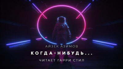 Слушайте бесплатные аудиокниги на русском языке | Audiobukva.ru Азимов Айзек - Когда-нибудь