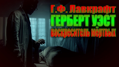 Слушайте бесплатные аудиокниги на русском языке | Audiobukva.ru Лавкрафт Говард - Герберт Уэст - реаниматор