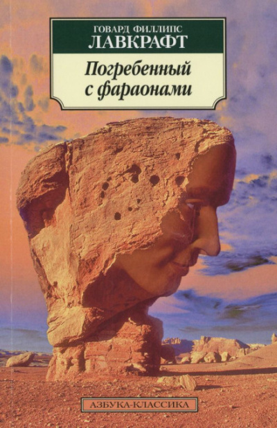 Слушайте бесплатные аудиокниги на русском языке | Audiobukva.ru Лавкрафт Говард - Погребённый с фараонами