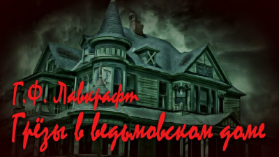 Слушайте бесплатные аудиокниги на русском языке | Audiobukva.ru Лавкрафт Говард - Грёзы в ведьмовском доме