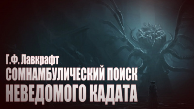 Слушайте бесплатные аудиокниги на русском языке | Audiobukva.ru Лавкрафт Говард - Сомнамбулический поиск неведомого Кадата