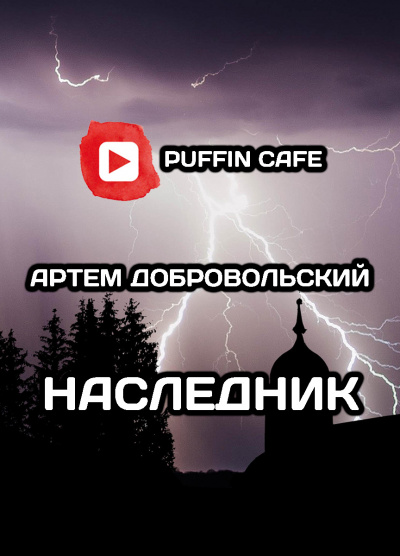 Слушайте бесплатные аудиокниги на русском языке | Audiobukva.ru Добровольский Артём - Наследник