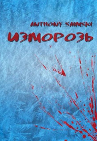 Слушайте бесплатные аудиокниги на русском языке | Audiobukva.ru Anthony Saimski - Изморозь
