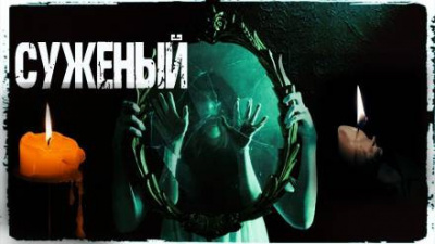 Слушайте бесплатные аудиокниги на русском языке | Audiobukva.ru Шанин Игорь - Суженый Слушайте бесплатные аудиокниги на русском языке | Audiobukva.ru Шанин Игорь - Суженый
