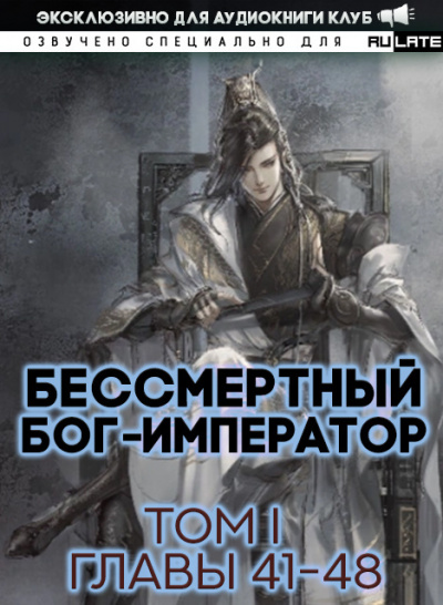 Слушайте бесплатные аудиокниги на русском языке | Audiobukva.ru Луань Ши Куан Дао - Бессмертный Бог-Император - Том 1. Главы 41-48