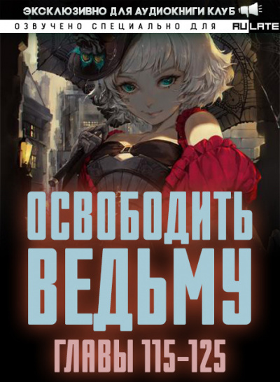Слушайте бесплатные аудиокниги на русском языке | Audiobukva.ru ER MU - Освободить Ведьму. Главы 115-125