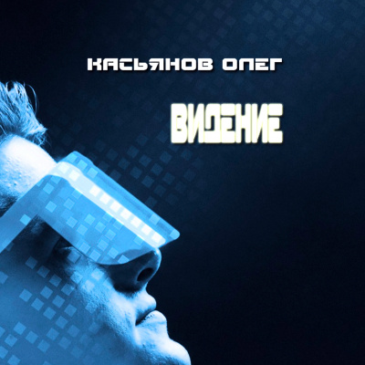 Слушайте бесплатные аудиокниги на русском языке | Audiobukva.ru Касьянов Олег - Видение