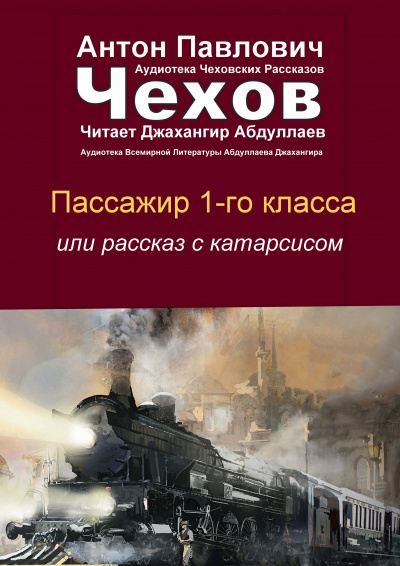 Слушайте бесплатные аудиокниги на русском языке | Audiobukva.ru Чехов Антон - Пассажир 1-го класса