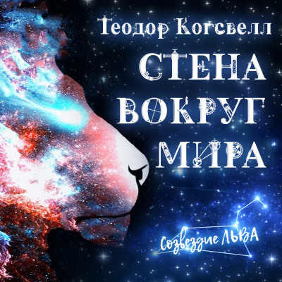 Слушайте бесплатные аудиокниги на русском языке | Audiobukva.ru Когсвелл Теодор - Стена вокруг мира Слушайте бесплатные аудиокниги на русском языке | Audiobukva.ru Когсвелл Теодор - Стена вокруг мира