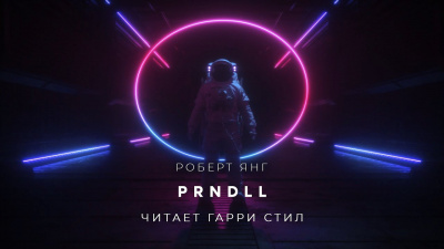 Слушайте бесплатные аудиокниги на русском языке | Audiobukva.ru Янг Роберт - PRNDLL