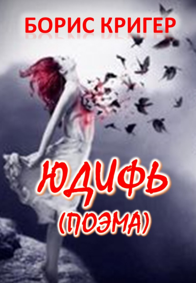 Слушайте бесплатные аудиокниги на русском языке | Audiobukva.ru Кригер Борис - Юдифь. Поэма. Слушайте бесплатные аудиокниги на русском языке | Audiobukva.ru Кригер Борис - Юдифь. Поэма.