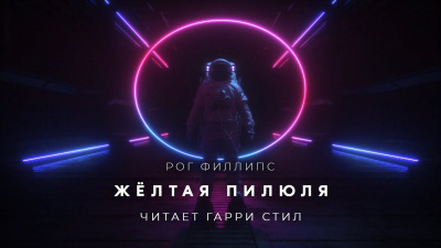 Слушайте бесплатные аудиокниги на русском языке | Audiobukva.ru Филлипс Рог - Жёлтая пилюля Слушайте бесплатные аудиокниги на русском языке | Audiobukva.ru Филлипс Рог - Жёлтая пилюля
