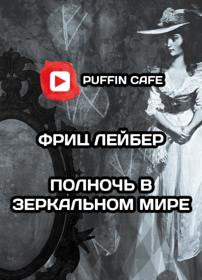 Слушайте бесплатные аудиокниги на русском языке | Audiobukva.ru Лейбер Фриц - Полночь в зеркальном мире Слушайте бесплатные аудиокниги на русском языке | Audiobukva.ru Лейбер Фриц - Полночь в зеркальном мире