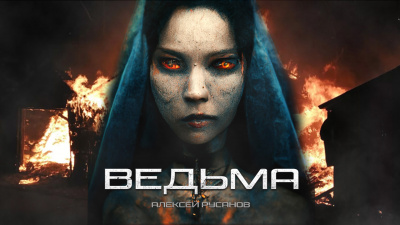 Слушайте бесплатные аудиокниги на русском языке | Audiobukva.ru Русанов Алексей - ВЕДЬМА Слушайте бесплатные аудиокниги на русском языке | Audiobukva.ru Русанов Алексей - ВЕДЬМА