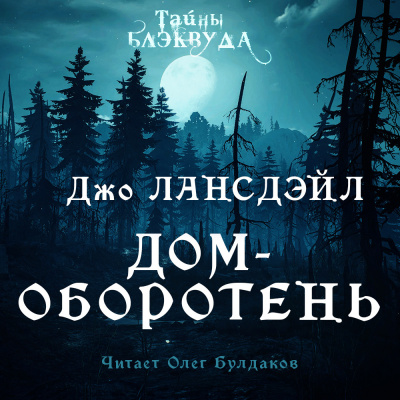 Слушайте бесплатные аудиокниги на русском языке | Audiobukva.ru | Лансдэйл Джо Р. - Дом-оборотень