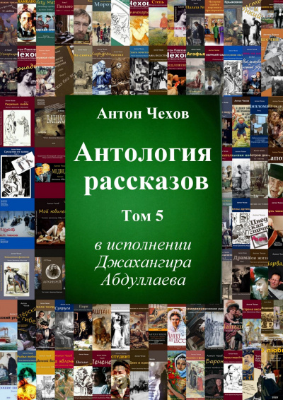 Слушайте бесплатные аудиокниги на русском языке | Audiobukva.ru Чехов Антон - Антология рассказов. Том 5