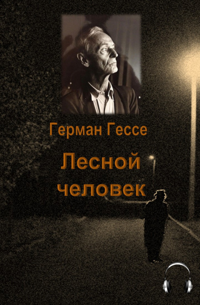 Слушайте бесплатные аудиокниги на русском языке | Audiobukva.ru Гессе Герман - Лесной человек Слушайте бесплатные аудиокниги на русском языке | Audiobukva.ru Гессе Герман - Лесной человек