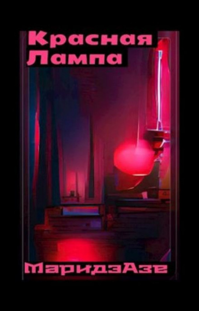 Слушайте бесплатные аудиокниги на русском языке | Audiobukva.ru Азе Маридэ - Красная лампа Слушайте бесплатные аудиокниги на русском языке | Audiobukva.ru Азе Маридэ - Красная лампа