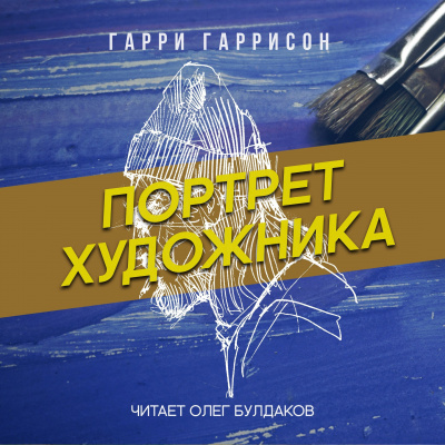 Слушайте бесплатные аудиокниги на русском языке | Audiobukva.ru Гаррисон Гарри - Портрет художника