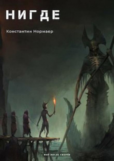 Слушайте бесплатные аудиокниги на русском языке | Audiobukva.ru Нормаер Константин - НИГДЕ Слушайте бесплатные аудиокниги на русском языке | Audiobukva.ru Нормаер Константин - НИГДЕ