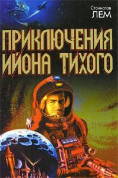 Слушайте бесплатные аудиокниги на русском языке | Audiobukva.ru Лем Станислав - Профессор А. Донда Слушайте бесплатные аудиокниги на русском языке | Audiobukva.ru Лем Станислав - Профессор А. Донда