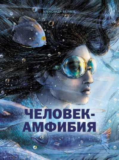 Слушайте бесплатные аудиокниги на русском языке | Audiobukva.ru Беляев Александр - Человек-амфибия