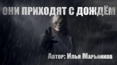 Слушайте бесплатные аудиокниги на русском языке | Audiobukva.ru Марьянков Илья - Они приходят с дождём