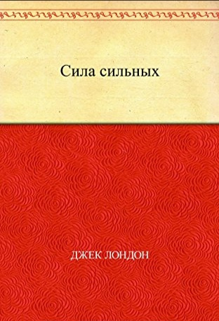 Слушайте бесплатные аудиокниги на русском языке | Audiobukva.ru Лондон Джек - Сила сильных