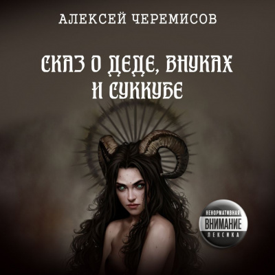 Аудиокнига Черемисов Алексей - Сказ о деде, внуках и суккубе