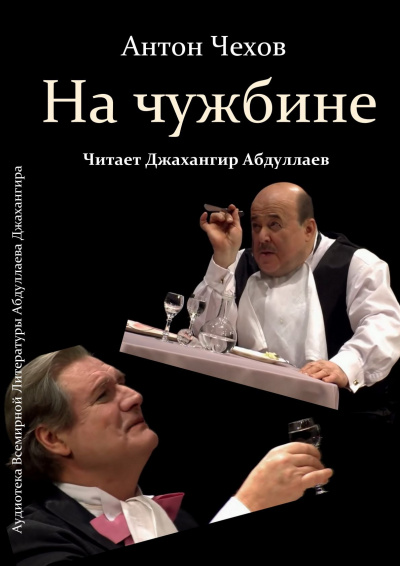 Слушайте бесплатные аудиокниги на русском языке | Audiobukva.ru Чехов Антон - На чужбине