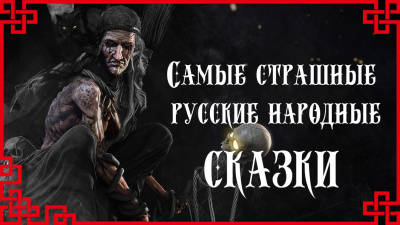 Слушайте бесплатные аудиокниги на русском языке | Audiobukva.ru Самые страшные русские народные сказки