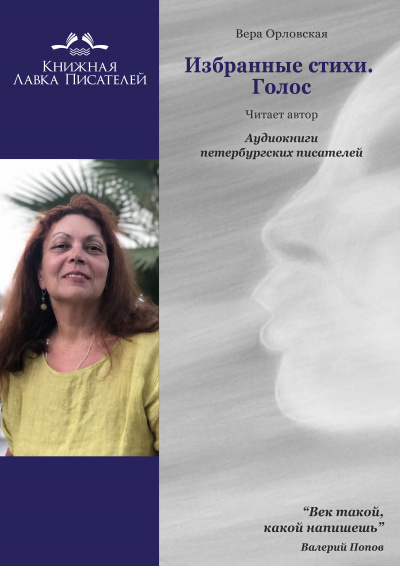 Слушайте бесплатные аудиокниги на русском языке | Audiobukva.ru Орловская Вера - Избранные стихотворения. Голос