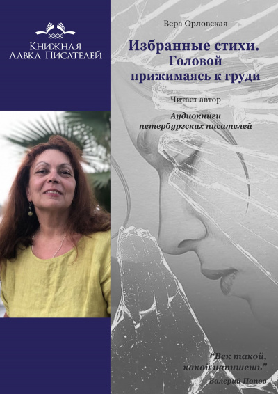 Слушайте бесплатные аудиокниги на русском языке | Audiobukva.ru Орловская Вера - Избранные стихи. Головой прижимаясь к груди