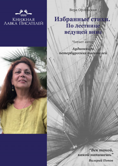 Слушайте бесплатные аудиокниги на русском языке | Audiobukva.ru Орловская Вера - Избранные стихи. По лестнице ведущей вниз