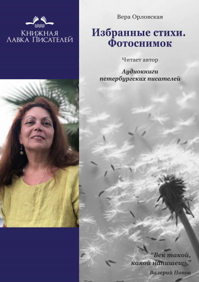 Слушайте бесплатные аудиокниги на русском языке | Audiobukva.ru Орловская Вера - Избранные стихи. Фотоснимок