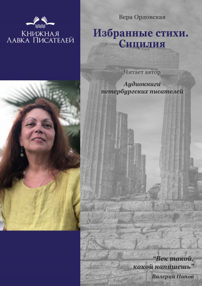 Слушайте бесплатные аудиокниги на русском языке | Audiobukva.ru Орловская Вера - Избранные стихи. Сицилия