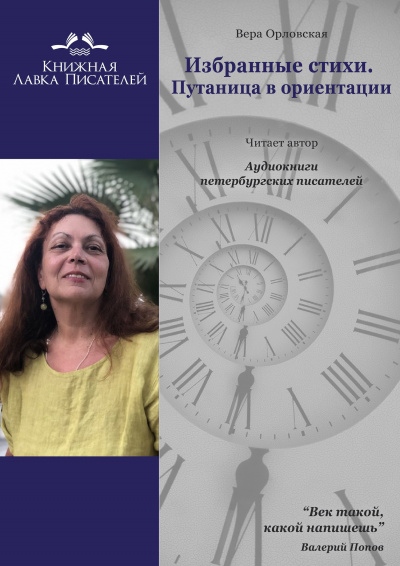 Слушайте бесплатные аудиокниги на русском языке | Audiobukva.ru Орловская Вера - Избранные стихи. Путаница в ориентации