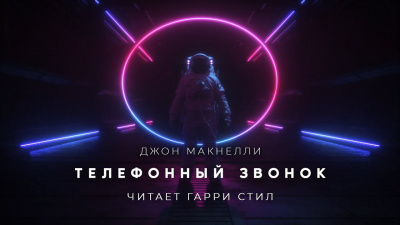 Слушайте бесплатные аудиокниги на русском языке | Audiobukva.ru Макнелли Джон - Телефонный звонок