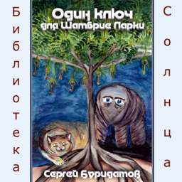 Слушайте бесплатные аудиокниги на русском языке | Audiobukva.ru Буридамов Сергей - Один ключ для Шамбрие Ларки Слушайте бесплатные аудиокниги на русском языке | Audiobukva.ru Буридамов Сергей - Один ключ для Шамбрие Ларки