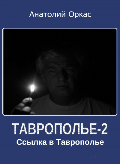 Слушайте бесплатные аудиокниги на русском языке | Audiobukva.ru Оркас Анатолий - Ссылка в Таврополье