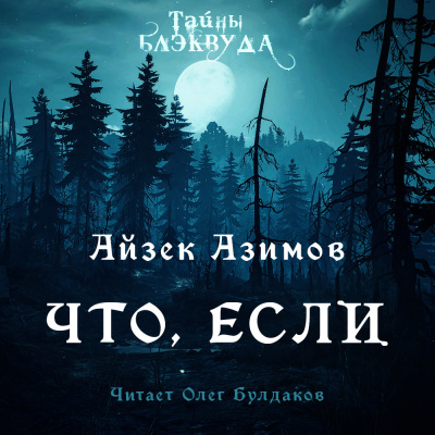 Слушайте бесплатные аудиокниги на русском языке | Audiobukva.ru Азимов Айзек - Что, если
