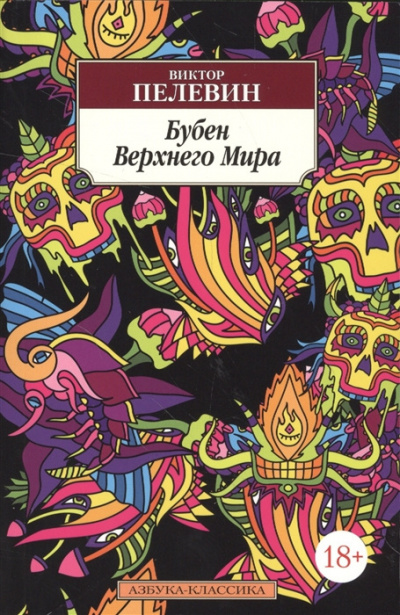 Слушайте бесплатные аудиокниги на русском языке | Audiobukva.ru Пелевин Виктор - Бубен верхнего мира Слушайте бесплатные аудиокниги на русском языке | Audiobukva.ru Пелевин Виктор - Бубен верхнего мира